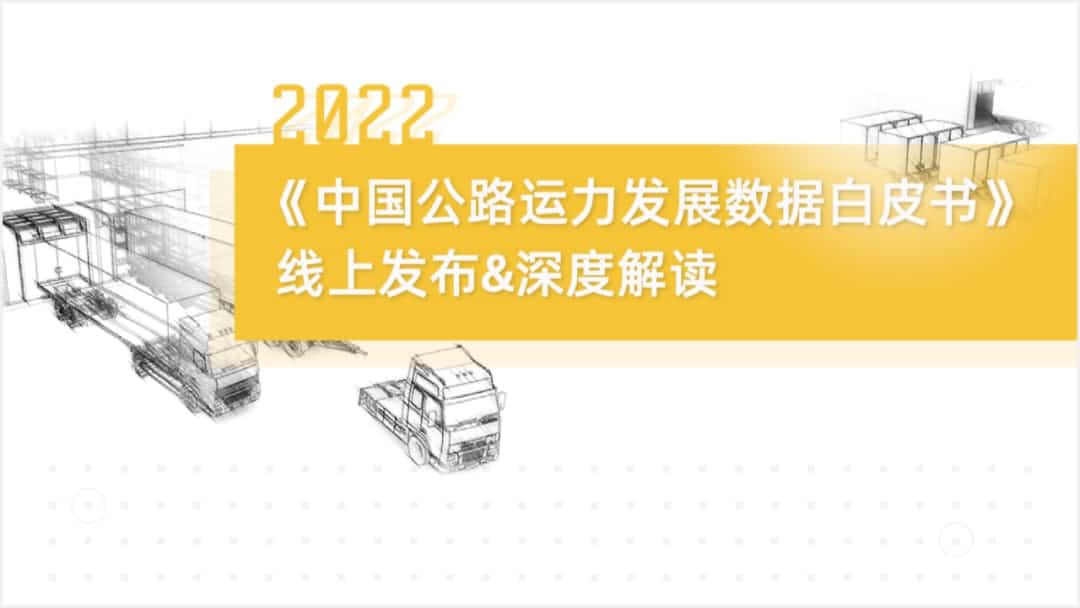 Ezpay(中国)旗下中寰卫星车联网大数据助力《2022中国公路运力开展数据白皮书》发布